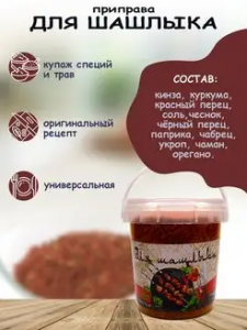 Приправа для шашлыка 70гр*12 контейнер