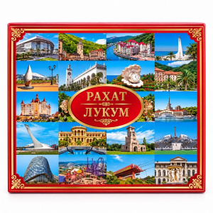 Подарочный рахат-лукум «Геленджик — Сочи», 300гр упак*20шт