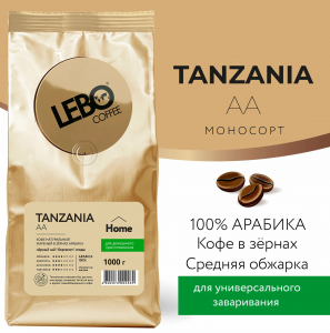 Кофе ЛЕБО зерно TANZANIA  AA 1000г *5