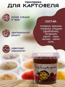 Приправа для картофеля 60гр*12 контейнер
