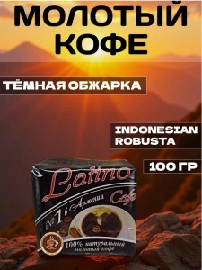 Кофе мол.ЛАТИНО пресс (черный)100гр*30