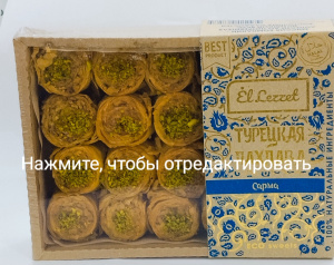 Турецкая пахлава "Сарма" 450г (В)