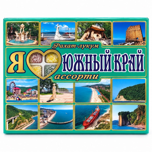 Рахат-лукум «Южный край» Ассорти, 350гр упак*18шт
